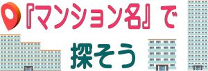 八王子マンションカタログ