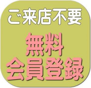 ご来店不要『無料会員登録』