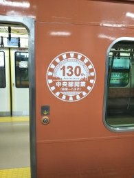 中央線記念列車