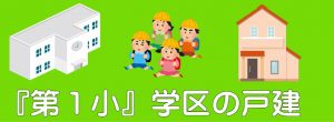 八王子市立第一小学校の学区内の戸建情報を集めました