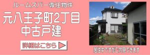 元八王子町2丁目中古戸建4LDK1,500万円