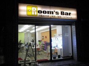 令和元年10月28日　夜のRoom's Bar店頭です