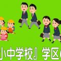 八王子市立いずみの森小中学校の学区内でマンションをお探しの方はこちらをご覧ください