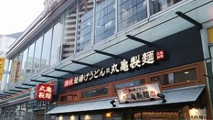 丸亀製麺八王子アイロード店へ！