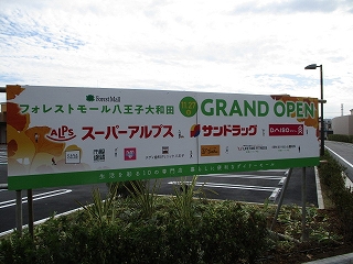 先月の27日にオープンした『フォレストモール八王子大和田』