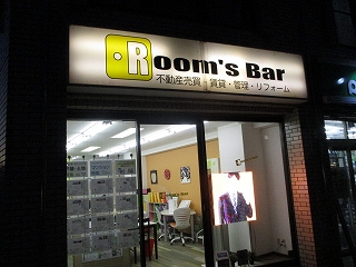 2021年1月10日　夜のRoom's Bar店頭です