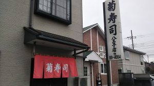 菊寿司　八王子店