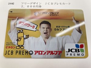 JCBプレモカード2000円分